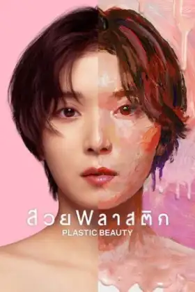 Plastic Beauty (2026) สวยพลาสติก