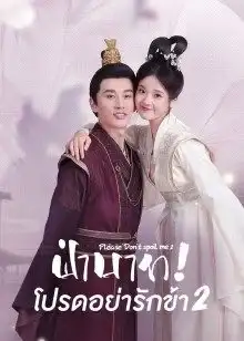 Please Don't Spoil Me 2 (2022) ฝ่าบาท โปรดอย่ารักข้า 2