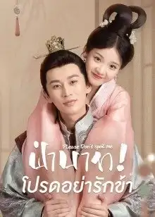 Please Don't Spoil Me (2022) ฝ่าบาท โปรดอย่ารักข้า
