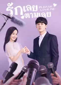 Please Love Me (2019) รักเลยตามเลย