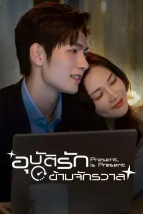 Present Is Present (2024) อุบัติรักข้ามจักรวาล