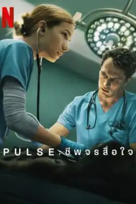 Pulse (2025) ชีพจรสื่อใจ