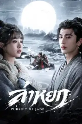 Pursuit of Jade (2026) ล่าหยก