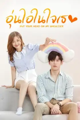 Put Your Head On My Shoulder (V.Thai) (2021) อุ่นไอในใจเธอ