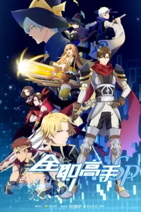 Quan Zhi Gao Shou The King Avatar ภาค 2 ตอนที่ 1-3 ซับไทย