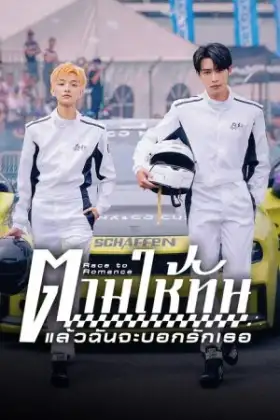 Race to Romance (2025) ตามให้ทันแล้วฉันจะบอกรักเธอ