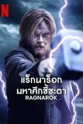 Ragnarok Season 3 (2023) แร็กนาร็อก มหาศึกชี้ชะตา 3