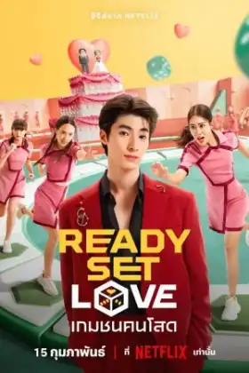Ready Set Love (2024) เกมชนคนโสด
