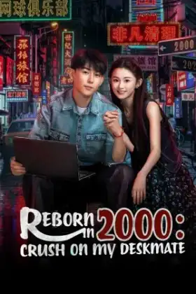 Reborn in 2000 Crush on My Deskmate (2026)