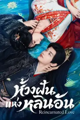 Reincarnated Love (2026) ห้วงฝันแห่งหลินอัน