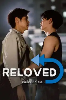 Reloved (2025) เริ่มใหม่หัวใจเดิม