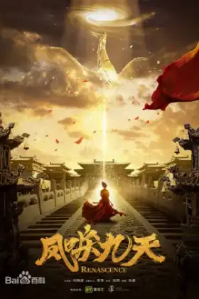 Renascence (2020) หงส์คืนฟ้า