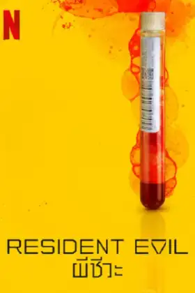 Resident Evil (2022) ผีชีวะ