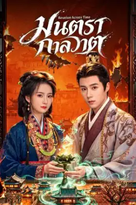 Reunion Across Time (2026) มนตรากาลวาต