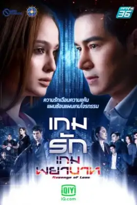 Revenge of Love (2021) เกมรักเกมพยาบาท