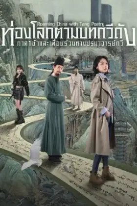Roaming China with Tang Poetry (2025) ท่องโลกตามบทกวีถัง ภาค 1