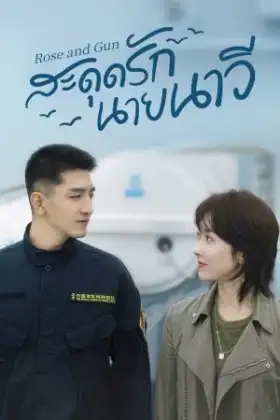 Rose and Gun (2025) สะดุดรักนายนาวี