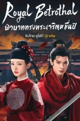 Royal Betrothal (2026) ฝ่าบาททรงพระเจริญหมื่นปี
