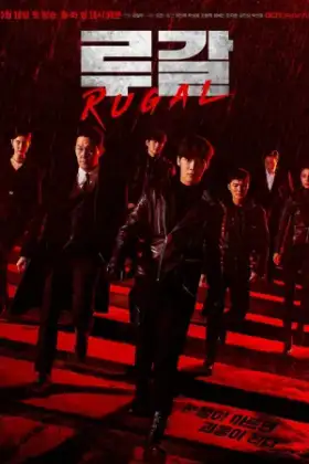 Rugal (2020) ตำรวจกลคนเหนือมนุษย์