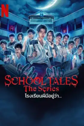 School Tales the Series (2022) โรงเรียนผีมีอยู่ว่า