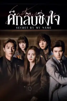 Secret By My Name (2026) ศึกลับชิงใจ