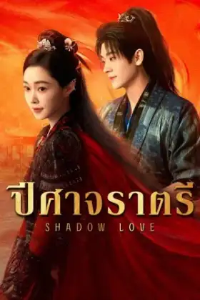Shadow Love (2025) ปีศาจราตรี