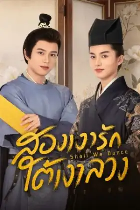 Shall We Dance (2026) สองเงารักใต้เงาลวง
