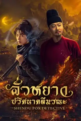Shendu Fox Detective (2025) ลั่วหยาง ปริศนาคดีมรณะ