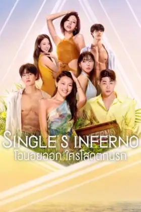 Singles Inferno 5 (2026) โอน้อยออก ใครโสดตกนรก ซีซั่น 5