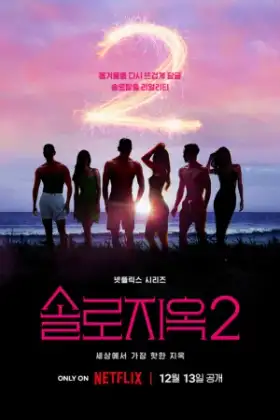 Single's Inferno Season 2 (2022) โอน้อยออก ใครโสดตกนรก ซีซั่น 2