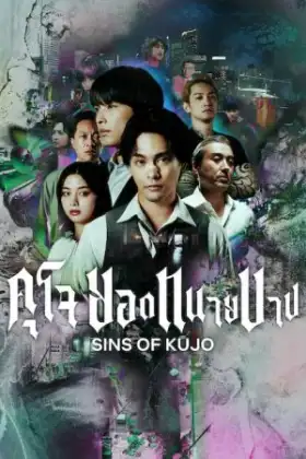 Sins of Kujo (2026) คุโจ ยอดทนายบาป