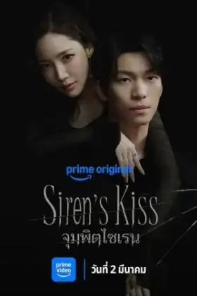 Sirens Kiss (2026) จุมพิตไซเรน