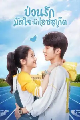 Skate into Love (2020) ป่วนรักมัดใจนักไอซ์สเก็ต