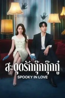 Spooky in Love (2026) สะดุดรักกุ๊กกุ๊กกู๋