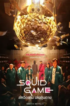 Squid Game (2021) สควิดเกม เล่นลุ้นตาย