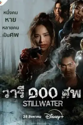 Still Water (2026) วารี ๑๐๐ ศพ