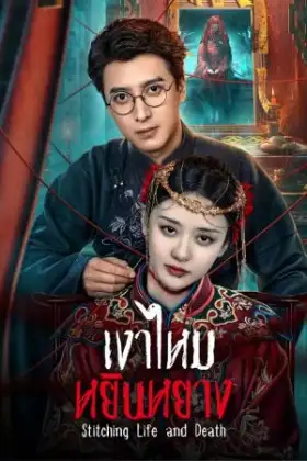 Stitching Life and Death (2025) เงาไหมหยินหยาง