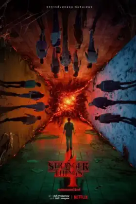 Stranger Things Season 4 (2022) สเตรนเจอร์ ธิงส์ ซีซั่น 4
