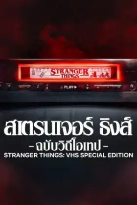 Stranger Things VHS Special Edition (2026) สเตรนเจอร์ ธิงส์ ฉบับวิดีโอเทป
