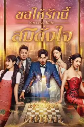 Success Rate (2025) ขอให้รักนี้สมดั่งใจ
