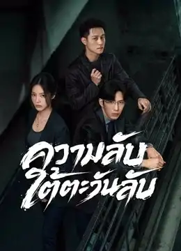 Sunsets Secrets Regrets (2026) ความลับใต้ตะวันลับ