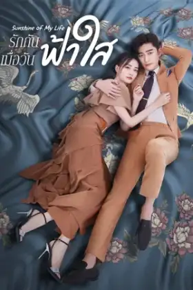 Sunshine of My Life (2021) รักกันเมื่อวันฟ้าใส