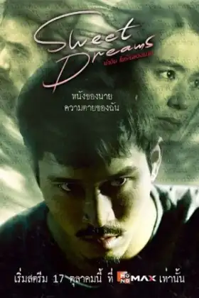 Sweet Dreams (2025) ฆ่าฉันในฝันของนาย
