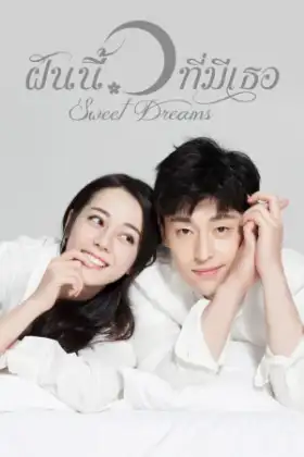 Sweet Dreams ฝันนี้ที่มีเธอ