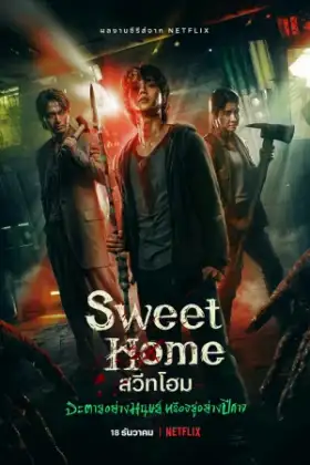 Sweet Home (2020) สวีทโฮม จะตายอย่างมนุษย์ หรือ อยู่อย่างปีศาจ