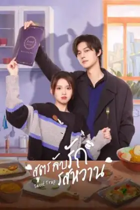 Sweet Trap (2024) สูตรลับรักรสหวาน