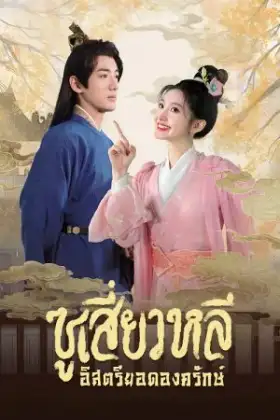 Sword-bearing Guard Su Xiaoli (2025) ซูเสี่ยวหลี อิสตรียอดองครักษ์