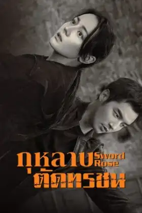 Sword Rose (2025) กุหลาบตัดทรชน