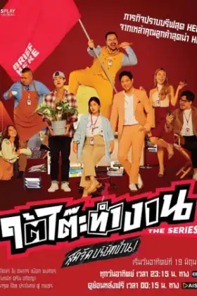 Tai Toh Tham Ngan (2022) สุดจัดบริษัทป่วน