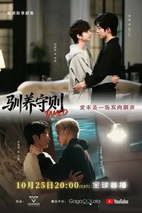Tamed (2026) กฎเหล็กล่ามรัก